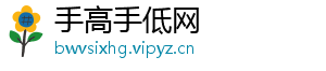 手高手低网